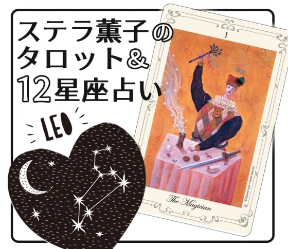 2019年下半期、獅子座のポジティブマインドで難題クリア【ステラ薫子のタロット×12星座占い】