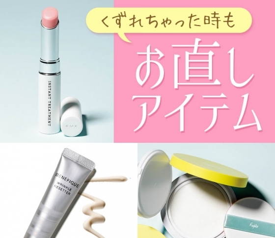 きれいを復活させるおすすめお直しアイテム【フジコ、ベネフィークetc】
