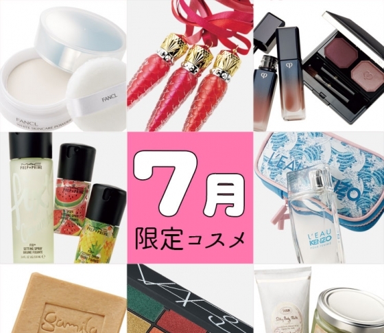 今月発売の限定コスメ【15ブランド】全部をまとめました。どうぞご覧ください!