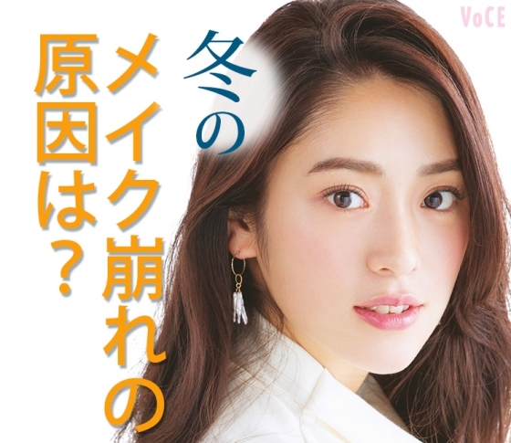 美しい肌をキープしたい!冬にメイク崩れする原因は?【ベースメイクQ&A】