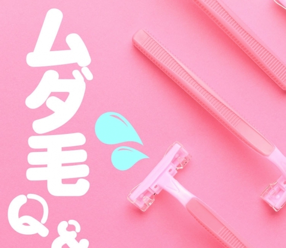 【アンダーヘア問題】あなたの疑問に答えます!
【永久脱毛・自己処理】