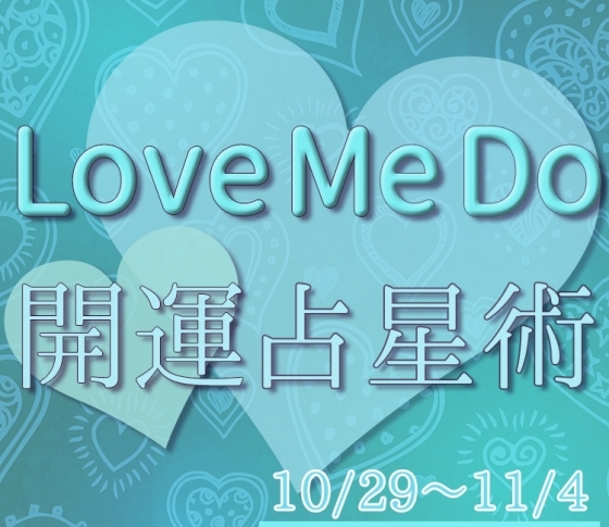 【10/29〜11/4のウィークリー占い☆】超簡単! 今週の12星座別・開運アクション【Love Me Do の開運占星術】