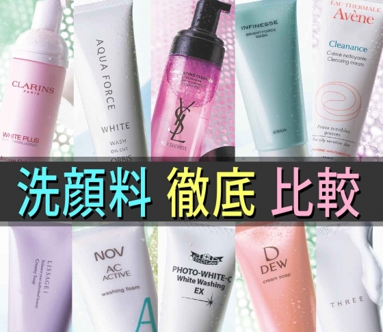 【実験VOCE】泡立ちの良さ、なめらかさ、汚れ落ち、潤いキープ力・・・etc.人気の洗顔料を実験比較検証!!