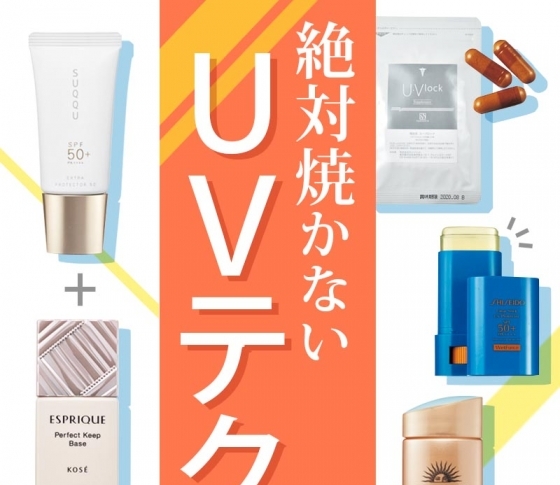 美容のプロは【UVアイテムを組み合わせ】て効果を最大にしていました!