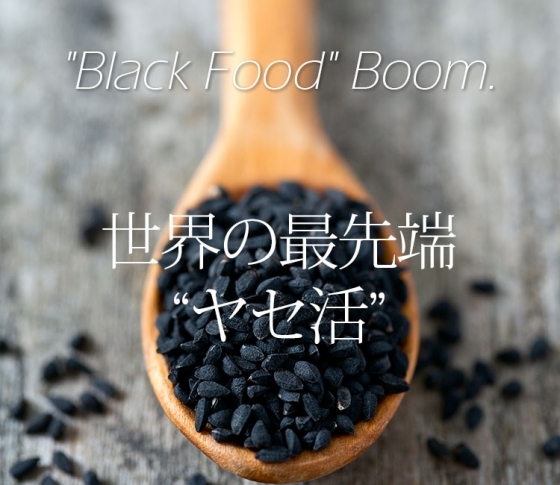 ヤセるなら黒!ダイエットに効く!? 次なるブームはこの食材!