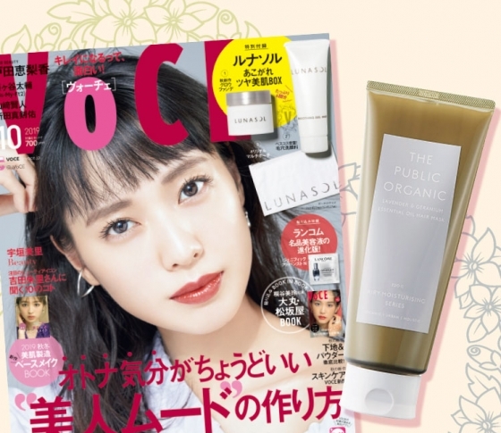 VOCE書店特典! 10月号は【ザ パブリック オーガニック】大人気ヘアマスク現品が付いた超お得セット!