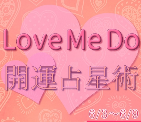 【6/3〜6/9のウィークリー占い☆】超簡単! 今週の12星座別・開運アクション【Love Me Do の開運占星術】
