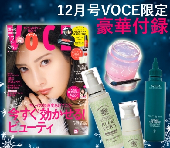 VOCE書店プレゼント! 12月号は【AVEDA】、【カレイ ド エ ビーチェ】、【ミキモト コスメティクス】のコスメサンプルです!