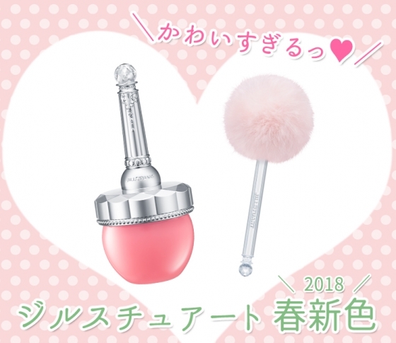 【2018春新色 ジルスチュアート】ポンポン付きチークが可愛すぎるっ♡人気アイパレの新色も!