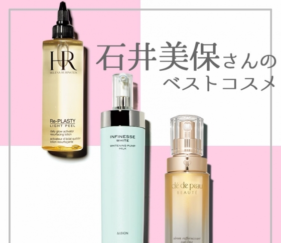 【超絶美肌】の持ち主!【石井美保】の美をつくるベスコスとは?