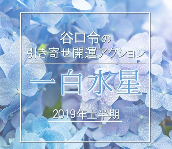 【2019年上半期】一白水星は喜びや楽しみが多い年に。【谷口令の引き寄せ開運アクションアドバイス】