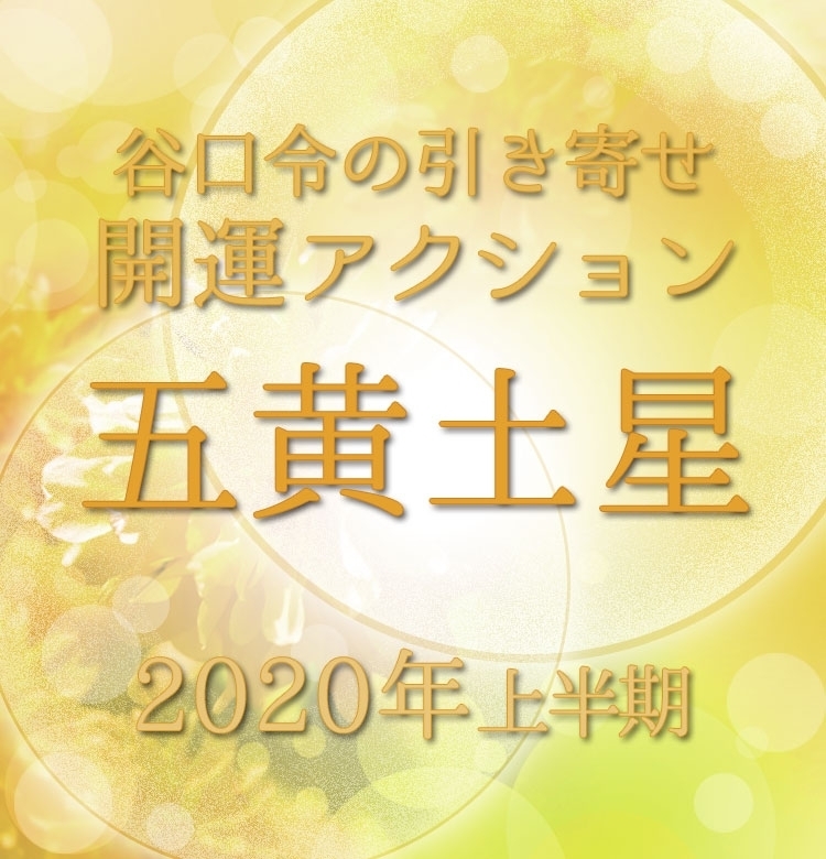 【2020上半期占い・風水】五黄土星はやりたいことにどんどん挑戦!【谷口令の引き寄せ開運アクションアドバイス】