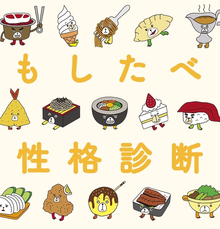ぜったい当たってる! と話題の「もしたべ」性格診断をチェック! 31の食べものキャラでわかる本当の自分【VOCEウェブサイト編集部編⑤】
