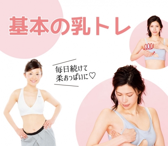 どんなペタ乳の悩みも解決!褒められる柔おっぱいになる♥育乳トレ