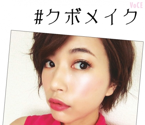 VOCE専属ブロガーの最旬美容ネタ「#クボメイク始めました!」