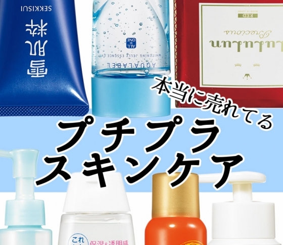 効果に感動! 伝説級に売れているプチプラスキンケア【¥2000以下】