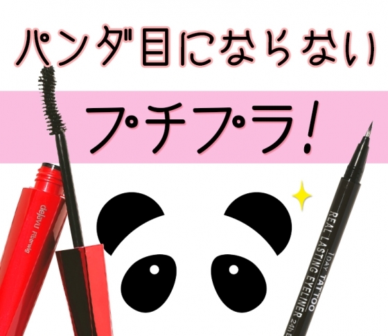 【OL指名買い!プチプラコスメ】ヨレないアイライン、パンダ目にならないマスカラ