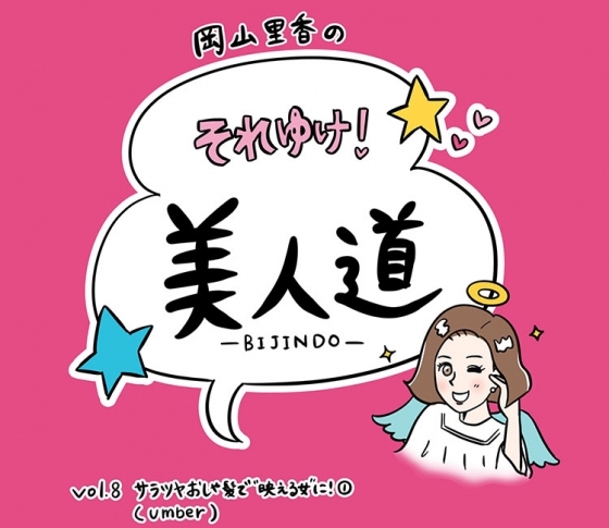 【漫画】『岡山里香のそれゆけ! 美人道』vol.8~サラツヤおしゃ髪で“映える女”に!(umber) 前編~