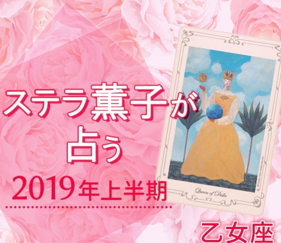 2019年上半期、乙女座の恋愛は「慈しみの心」がキーワード【ステラ薫子のタロット×12星座占い】