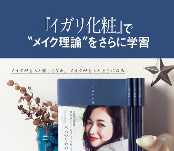 【メイクに悩んでいるなら『イガリ化粧』を読むべき理由】