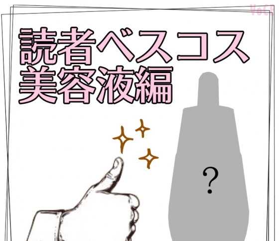 目を見張る肌変化!美容液部門BEST10【読者30万人が選ぶコスメランキング】