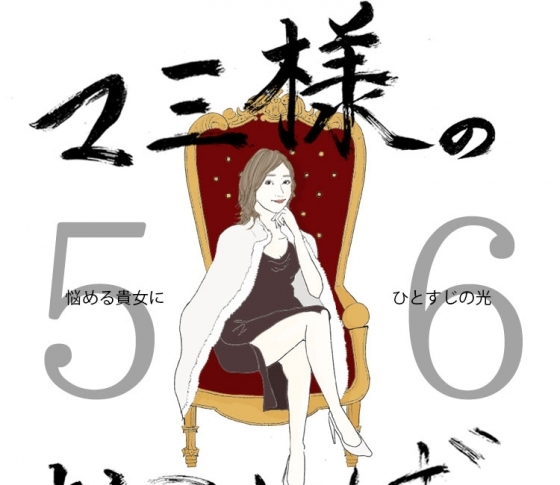 Vol.56 酒が入ると悪態をつく女【21時のマミ様】悩める貴女にひとすじの光