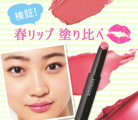 黄み肌さんにぴったりの春リップ♥︎ ベストカラーはこれ! エスプリーク編