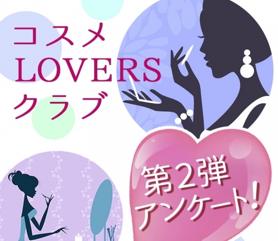 【コスメLOVERSクラブ】から【本気でコスメを愛しているあなた】へ! ご協力のお願いです!!