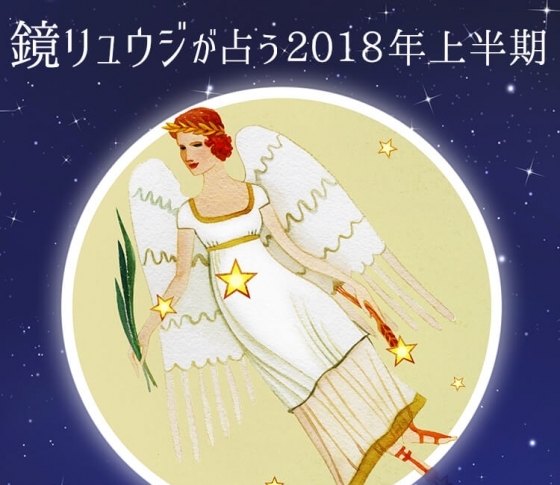 乙女座は知的なトレンド美女を目指して【鏡リュウジの2018年開運☆占い】