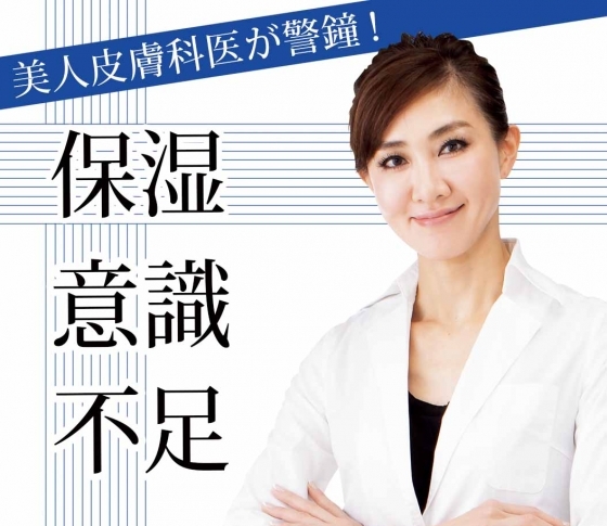【美人皮膚科医が警鐘】乾燥に悩んでいるのに乳液・クリームを使っていない人が多いのはなぜ?