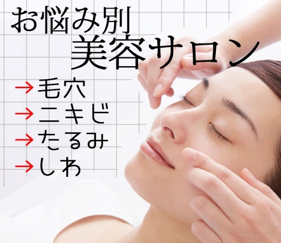 【ベスト美容サロン×クリニック】顔のお悩み別美容メニュー