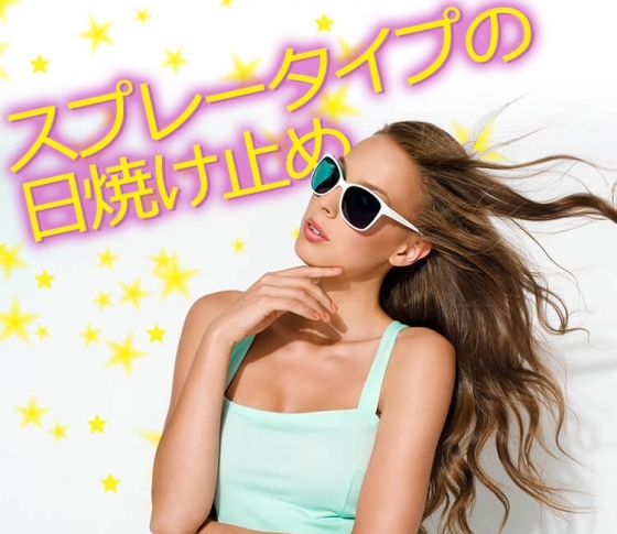 【時短UVケア】スプレータイプの日焼け止めを1本入手せよ!【ズボラさんもOK】