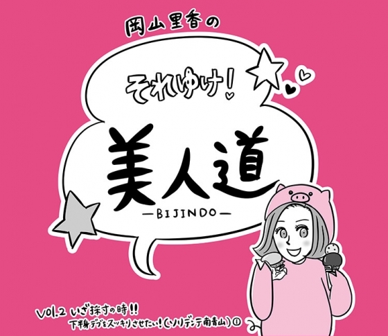 【漫画】『岡山里香のそれゆけ! 美人道』 vol.02 〜いざ採寸の時!! 下半身デブをスッキリさせたい(ソリデンテ南青山)〜