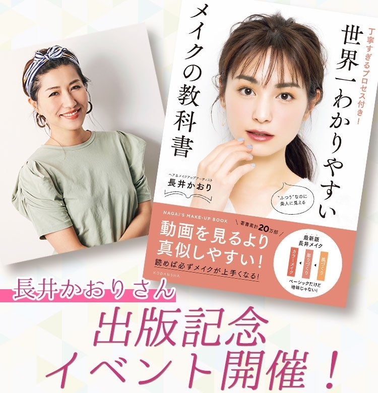 ヘアメイク長井かおりさんの新刊発売決定!『世界一分かりやすいメイクの教科書』【スペシャルイベントも】