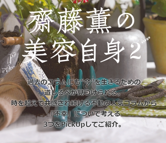 「不幸」について考える 女心の処方箋❤齋藤薫の美容自身