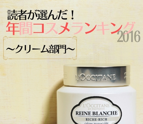 カサカサさんに捧ぐ!今すぐ買うべきクリームTOP5【読者の年間ベスコス】