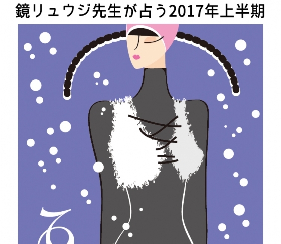 【山羊座】昇進するかも!仕事運絶好調【鏡リュウジの2017年開運】
