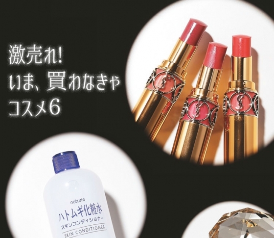 モテリップからプチプラ化粧水まで。激売れコスメはスゴイんです♡