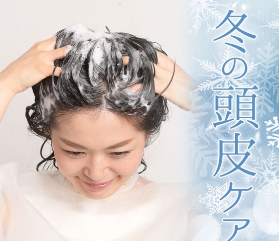 薄毛予防もツヤ髪も!髪を育てる冬の頭皮ケア2つのポイント