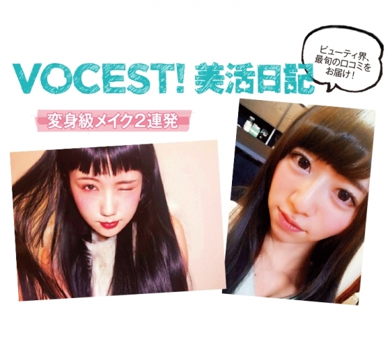 VOCE専属ブロガーの最旬口コミ!変身級メイク2連発