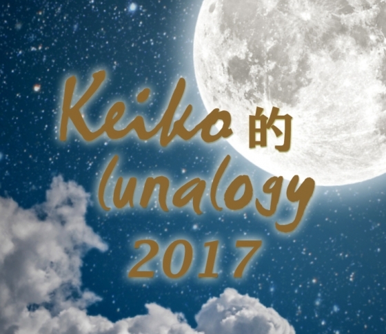 【人気占星術家Keikoさん登場】月で占う2017年<春夏まで>の開運ポイントとは!?