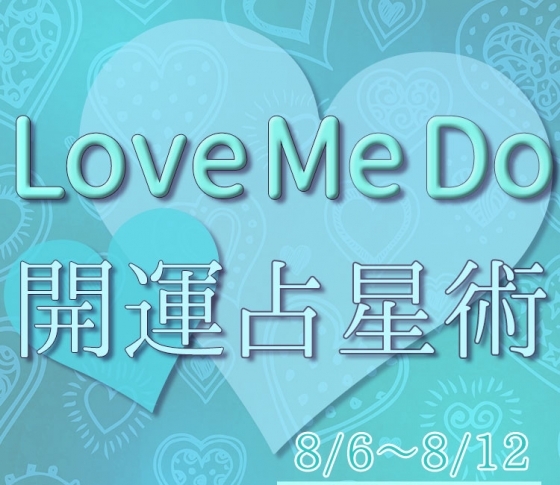 【8/6〜8/12のウィークリー占い☆】超簡単! 今週の12星座別・開運アクション【Love Me Do の開運占星術】