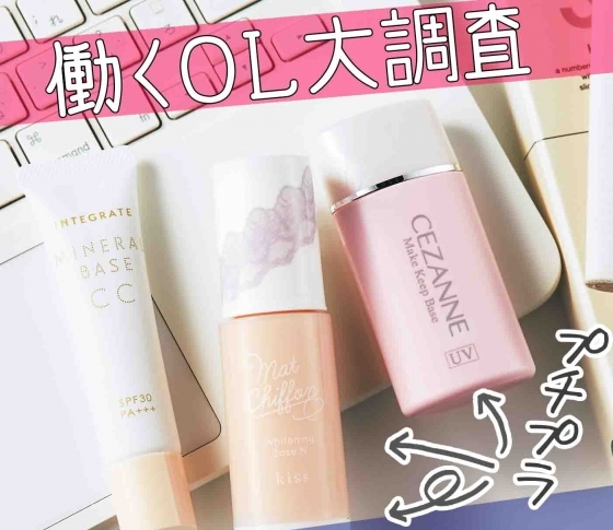 【使えるプチプラ】朝から退社時まで、絶対にテカらない下地BEST3