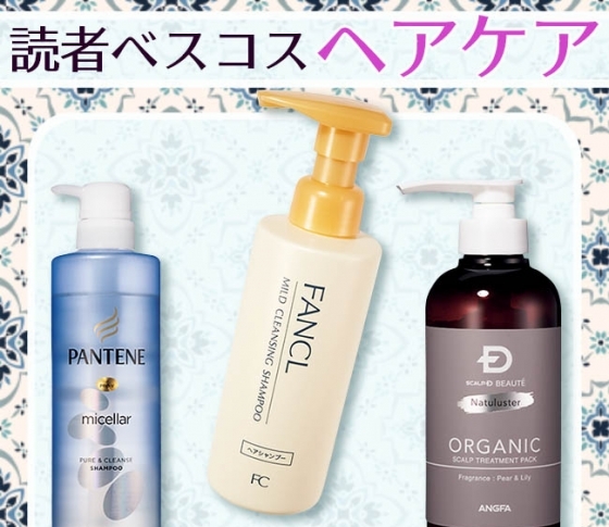 【人気ランキング×ヘアケア部門】VOCE読者がリアル投票! |髪×頭皮のWケアが選出ポイントに