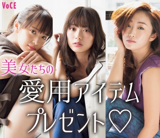 【宮田聡子さん・内田理央さん・神崎恵さん】美女たちの美をつくっているのはこれ! 愛用アイテムプレゼント♡