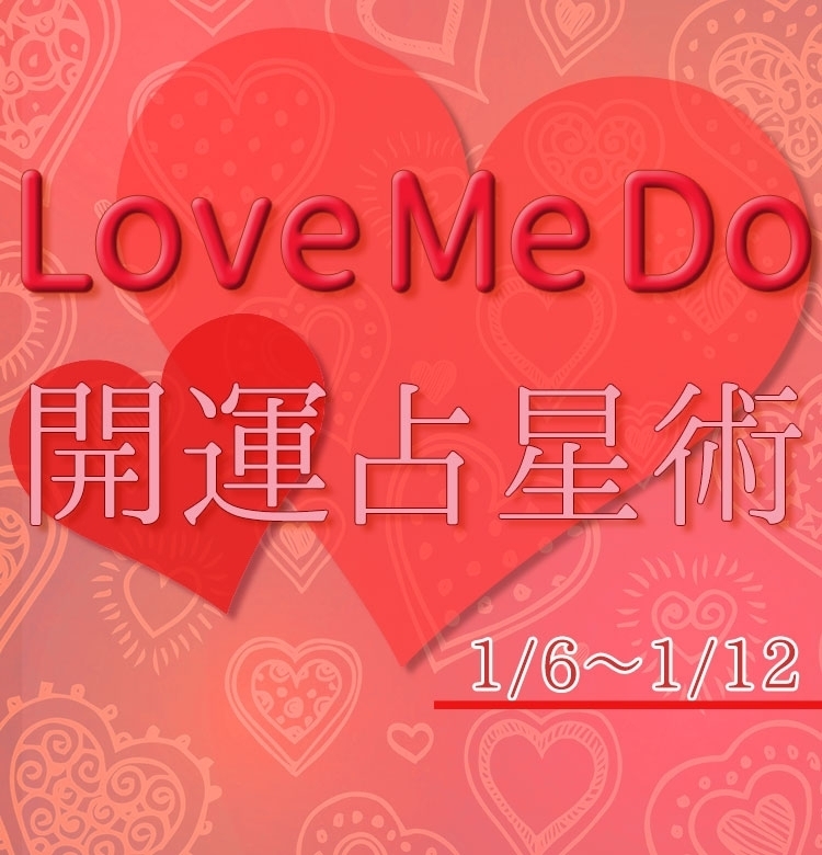 【1/6〜1/12のウィークリー占い☆】超簡単! 今週の12星座別・開運アクション【Love Me Do の開運占星術】