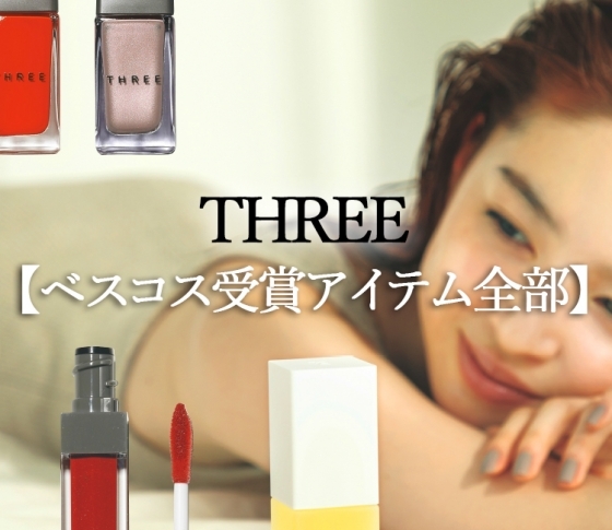 今季も強かった!【THREE】のベスコス受賞アイテム全部見せます!