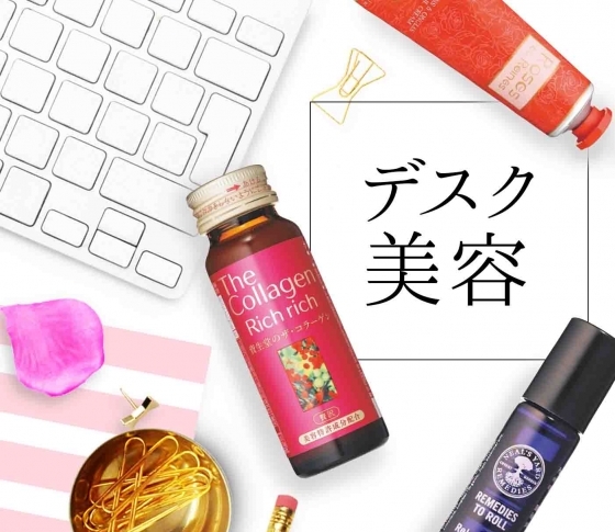 【OLビューティ調査】もはや日中のドレッサー?!デスク美容でみんながしてること