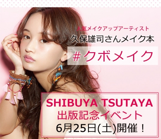 書籍『#クボメイク』 SHIBUYA TSUTAYAで出版記念イベント6月25日開催決定!