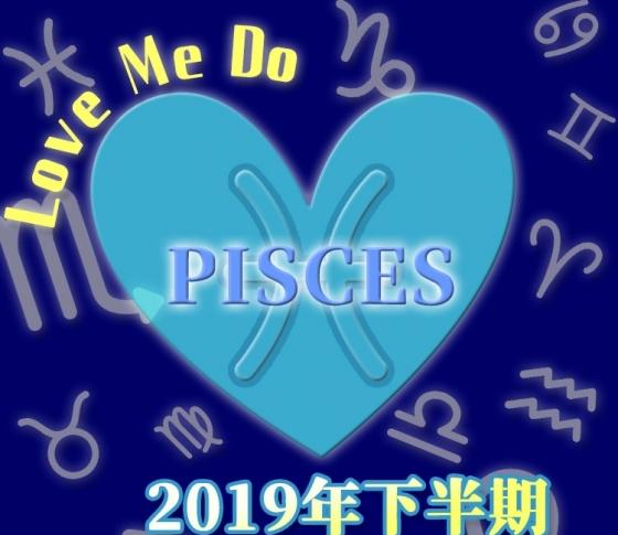 【魚座】今、変わらなければいけない!【Love Me Doの開運占星術・2019年下半期占い】
